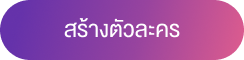 สร้างตัวละคร